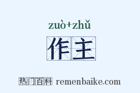 作主是什么意思的图片